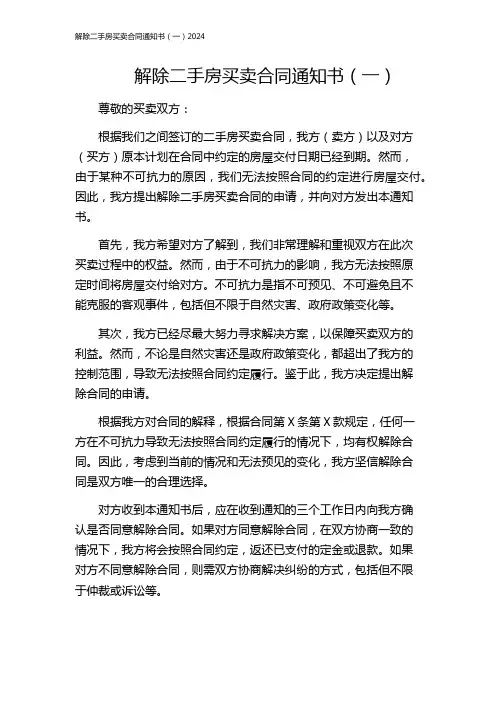 解除二手房买卖合同通知书(一)2024