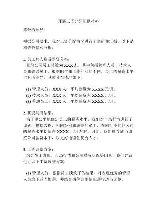 开展工资分配汇报材料