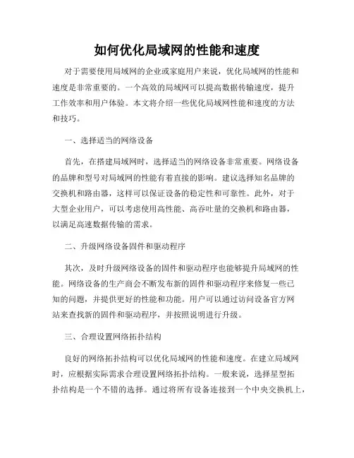 如何优化局域网的性能和速度