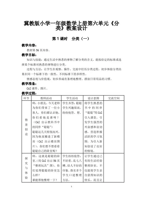 冀教版小学一年级数学上册第六单元《分 类》教案设计