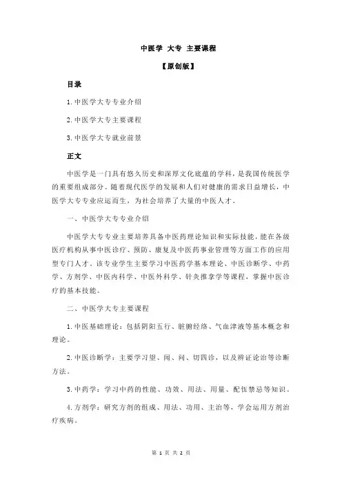 中医学 大专 主要课程
