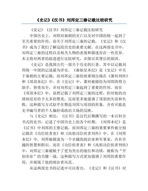 《史记》《汉书》刘邦定三秦记载比较研究