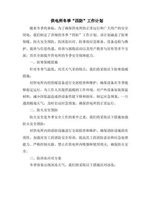 供电所冬季“四防”工作计划
