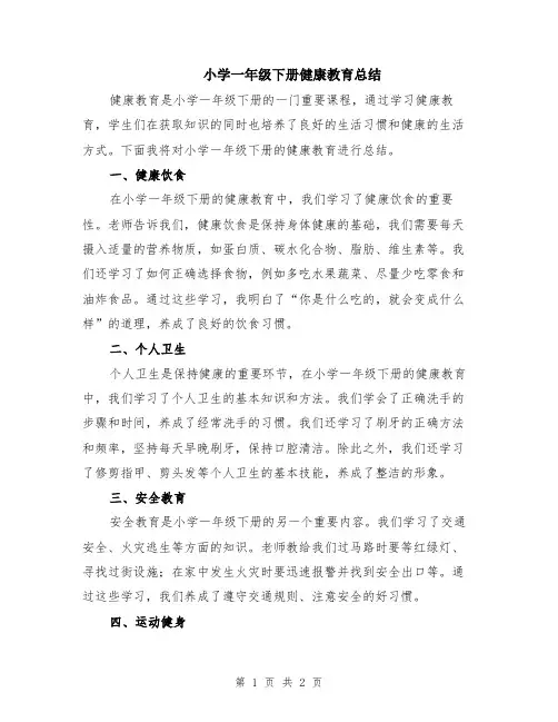 小学一年级下册健康教育总结