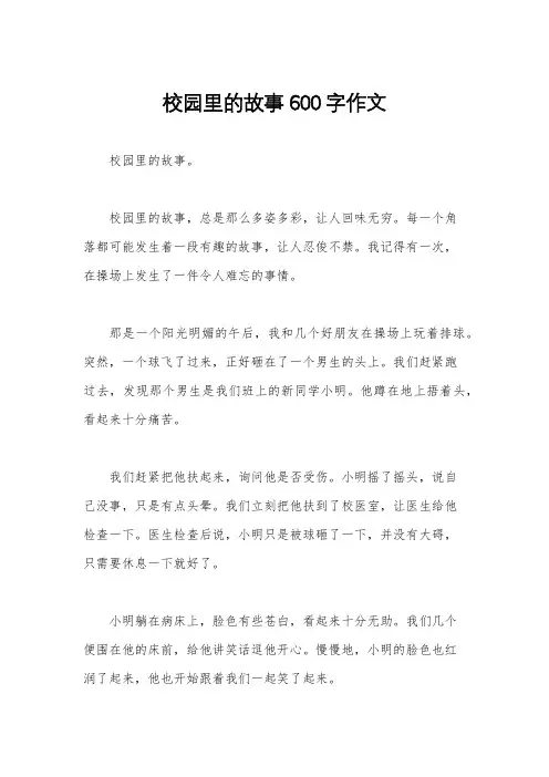 校园里的故事600字作文