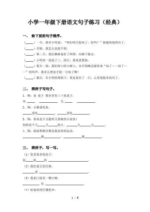 小学一年级下册语文句子练习(经典)