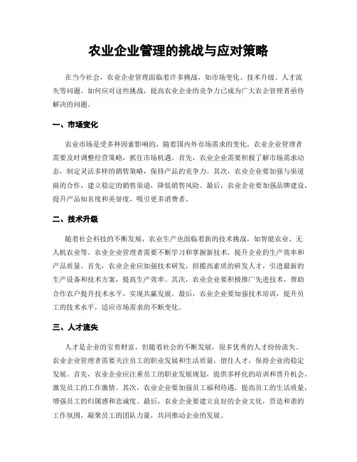 农业企业管理的挑战与应对策略
