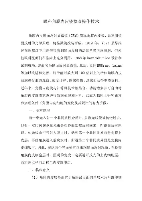 眼科角膜内皮镜检查操作技术