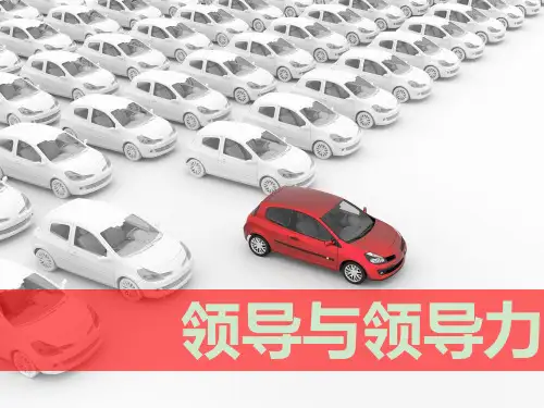 领导与领导力概述课件