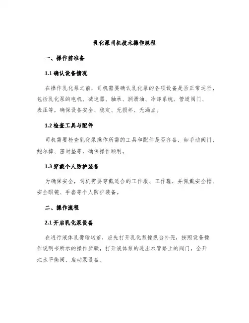乳化泵司机技术操作规程