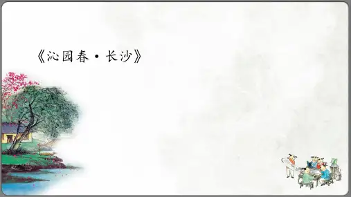 《沁园春长沙》课件(共17张PPT)
