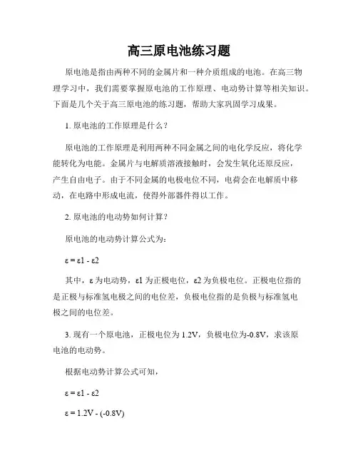 高三原电池练习题