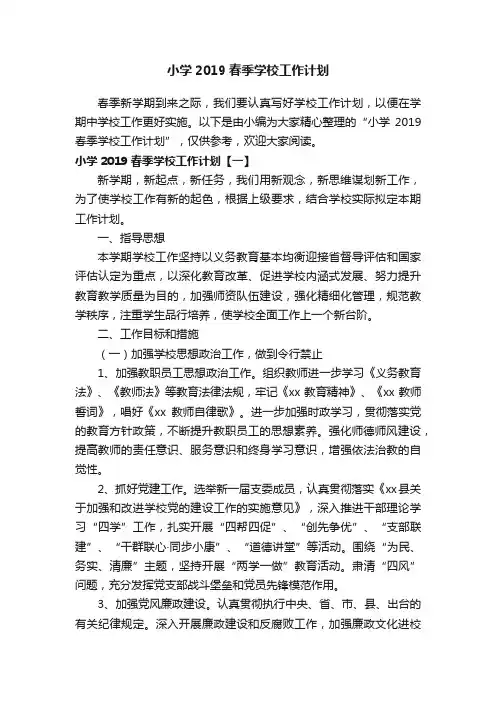 小学2019春季学校工作计划