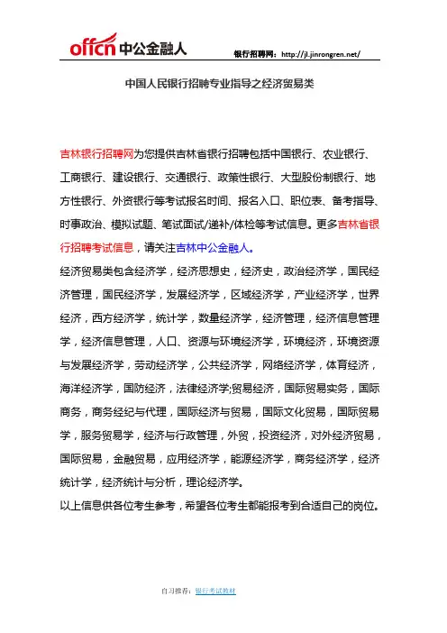 中国人民银行招聘专业指导之经济贸易类
