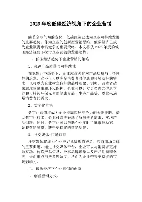 2023年度低碳经济视角下的企业营销