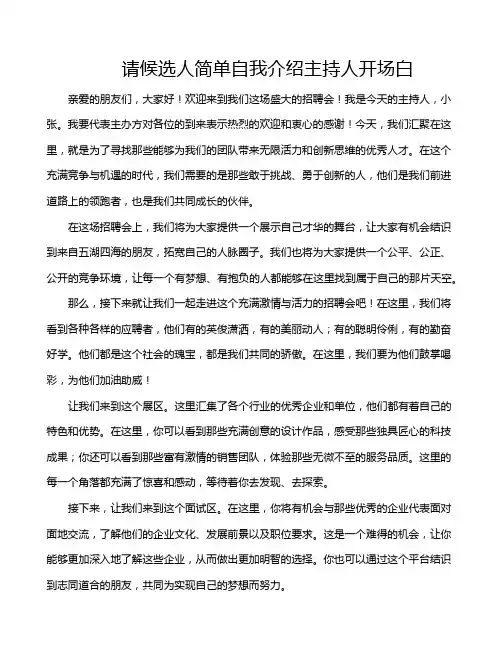 请候选人简单自我介绍主持人开场白
