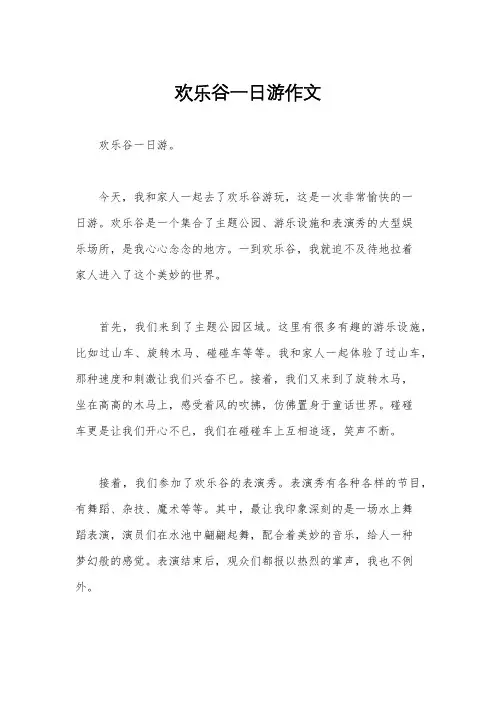 欢乐谷一日游作文