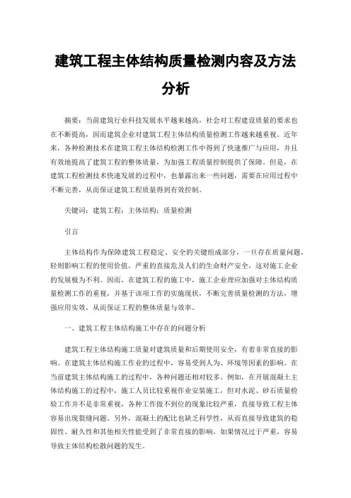 建筑工程主体结构质量检测内容及方法分析