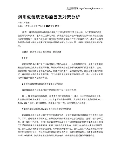 烟用包装纸变形原因及对策分析