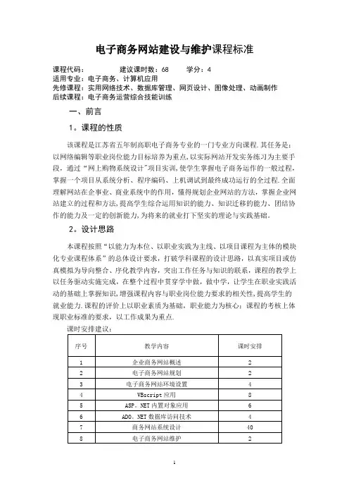 《电子商务网站建设与维护》课程标准