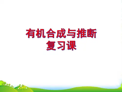 人教版高中化学选修五第三章 第四节 有机合成 第3课时 复习课教学课件 (共26张PPT)