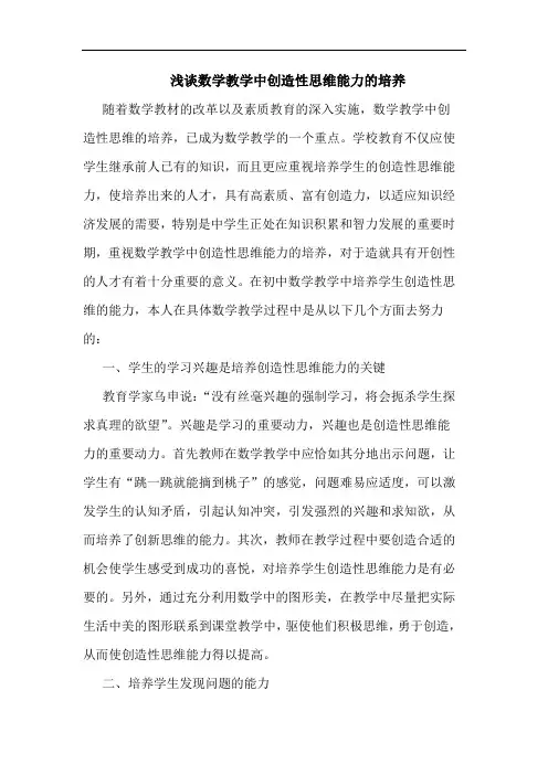 数学教学中创造性思维能力培养文论文