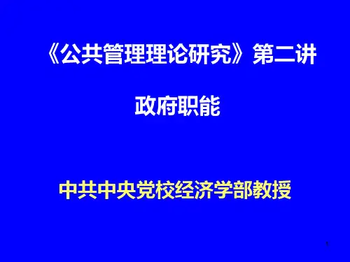 《公共管理理论研究》第二讲政府职能PPT课件