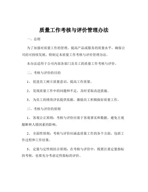 质量工作考核与评价管理办法
