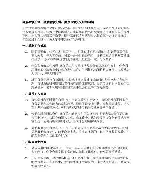 提效率争先锋、提效能争先例、提效益争先进研讨材料