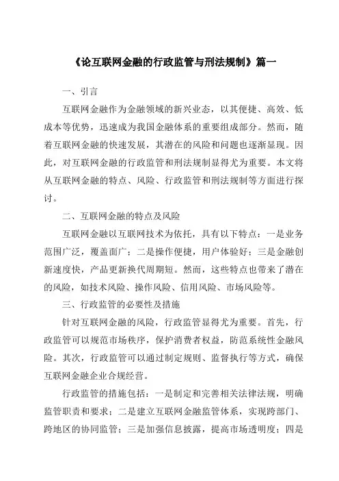 《2024年论互联网金融的行政监管与刑法规制》范文