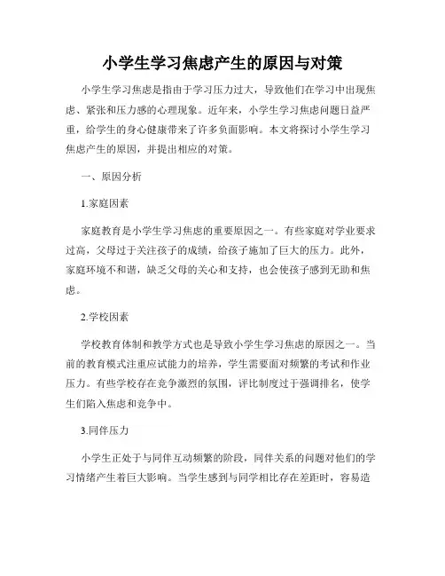 小学生学习焦虑产生的原因与对策