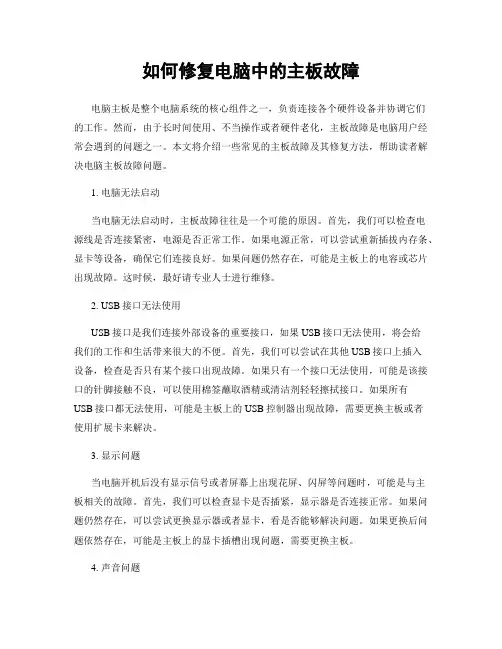 如何修复电脑中的主板故障