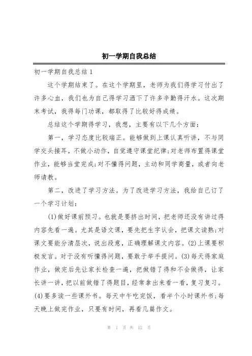 初一学期自我总结