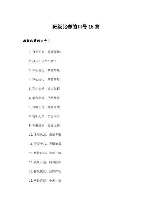 班级比赛的口号15篇
