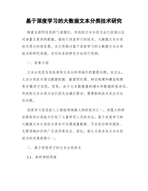 基于深度学习的大数据文本分类技术研究