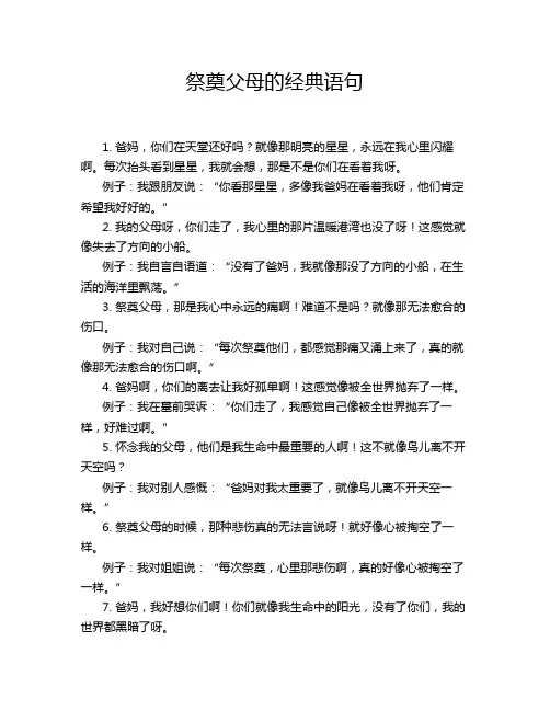 祭奠父母的经典语句
