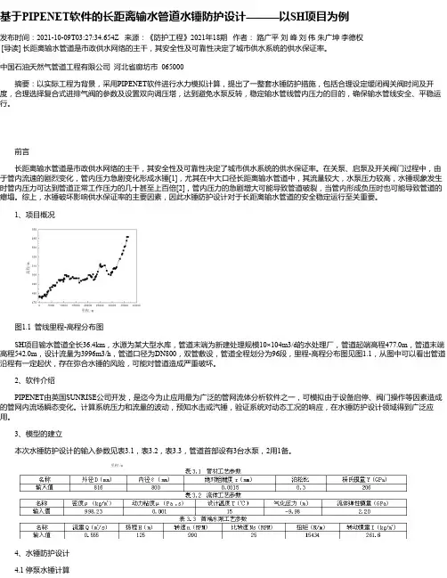基于PIPENET软件的长距离输水管道水锤防护设计———以SH项目为例