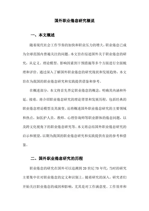 国外职业倦怠研究概说