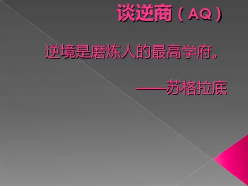 逆商培训PPT课件