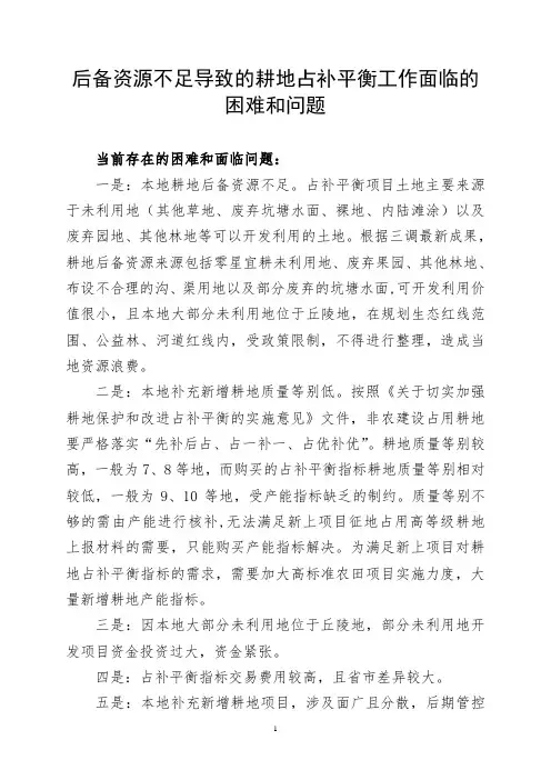 后备资源薄弱地区的耕地占补平衡工作面临的困难和问题