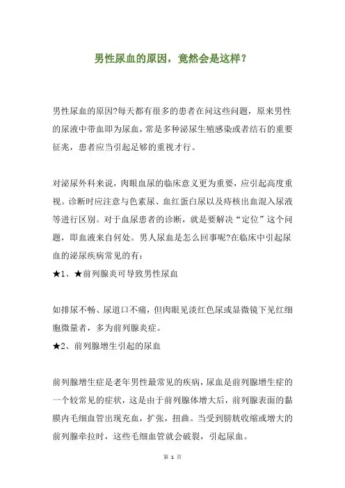 男性尿血的原因,竟然会是这样？