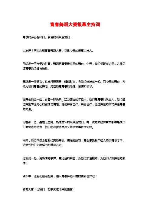 青春舞蹈大赛报幕主持词