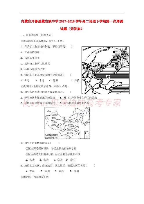 内蒙古开鲁县蒙古族中学2017-2018学年高二地理下学期第一次周测试题(无答案)
