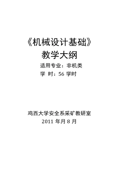《机械设计基础》教学大纲.doc
