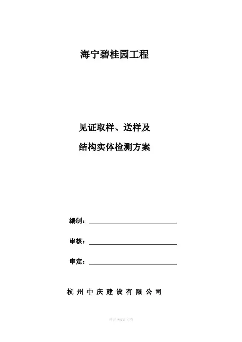 见证取样送样及结构实体检测方案