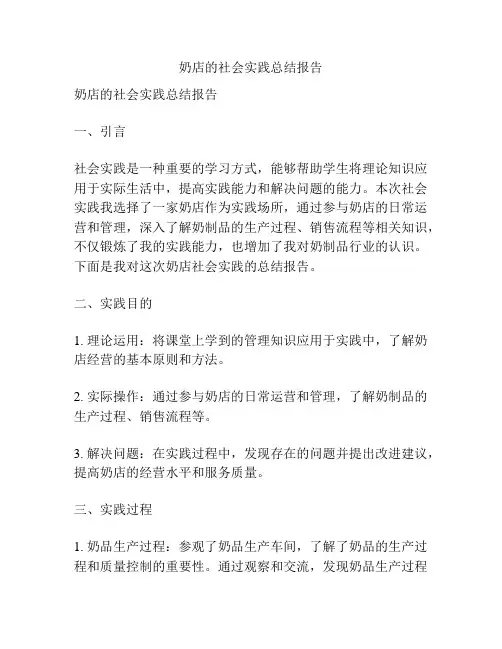 奶店的社会实践总结报告