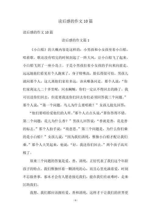 读后感的作文10篇