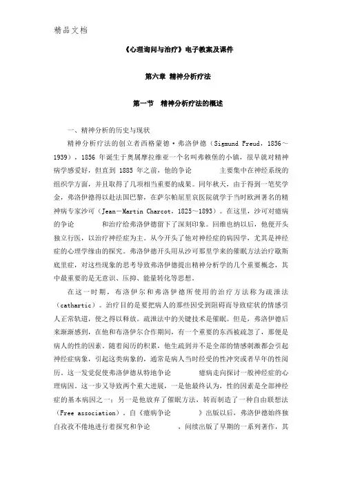 《心理咨询与治疗》电子教案及课件