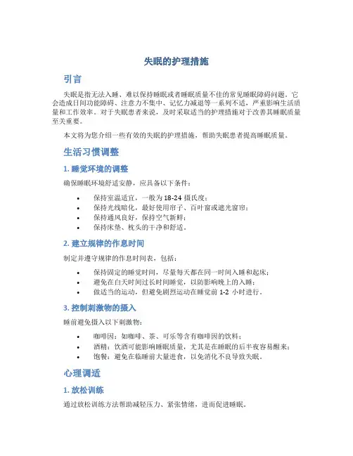 失眠的护理措施