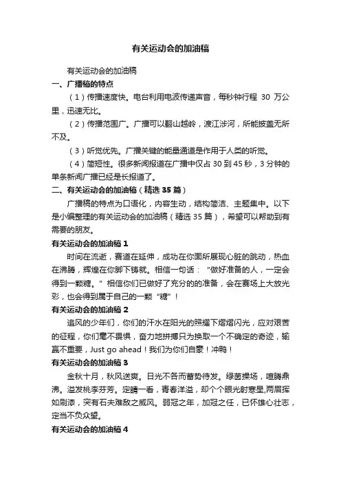 有关运动会的加油稿（精选35篇）